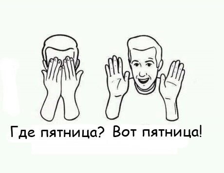 Где пятница вот пятница