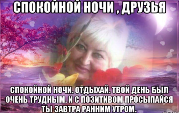 Пожелания спокойной ночи мемы