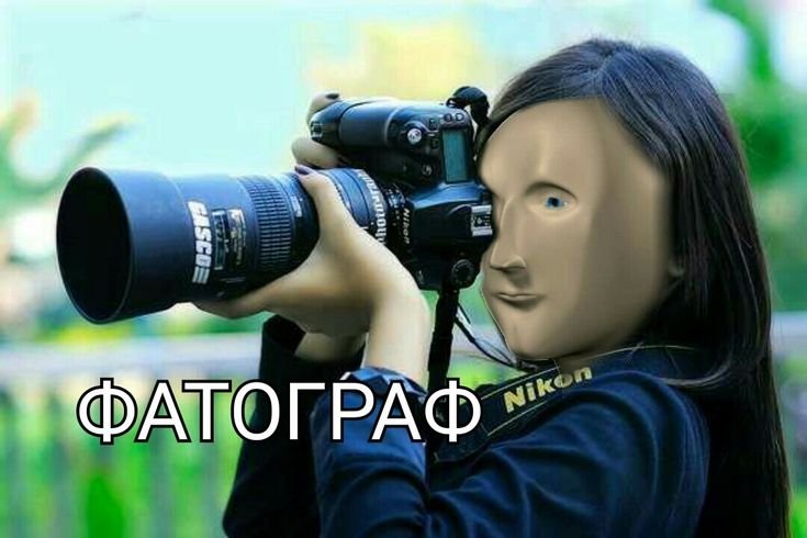 Фотограф Мем с лицом