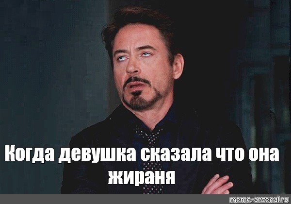 Мем Роберт-Дауни младший упс