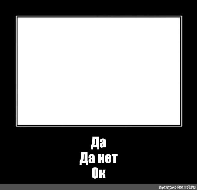 Мем с черным да нет