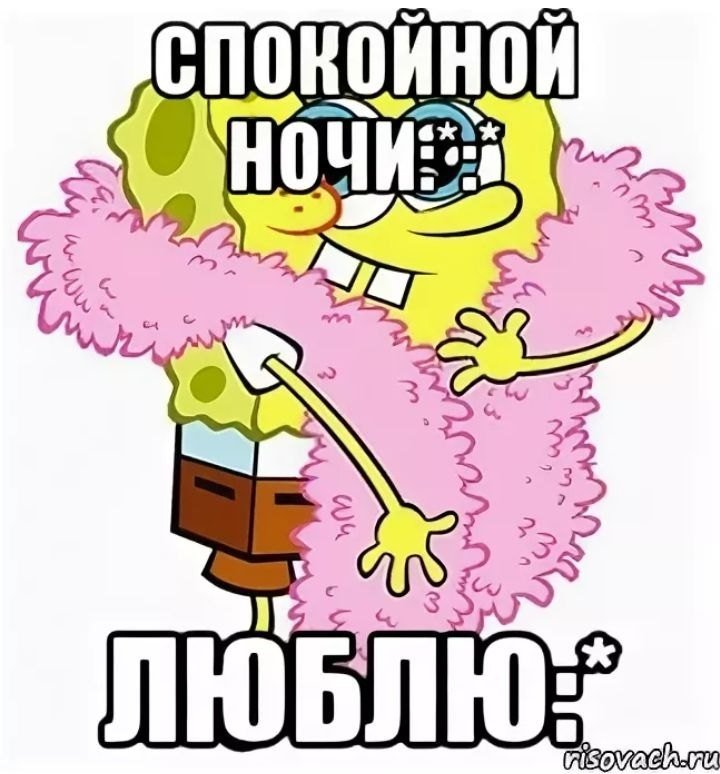 Спокойной ночи подруге Мем