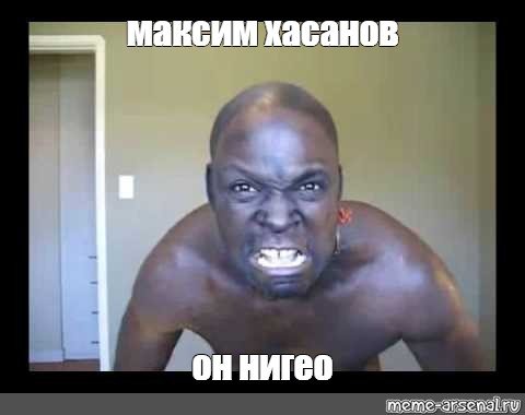 Максим негр