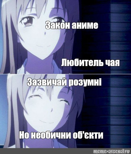 Мемы про чай аниме