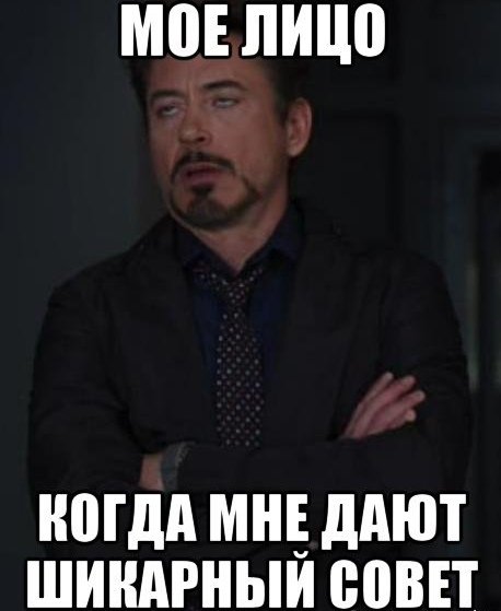 Совет Мем