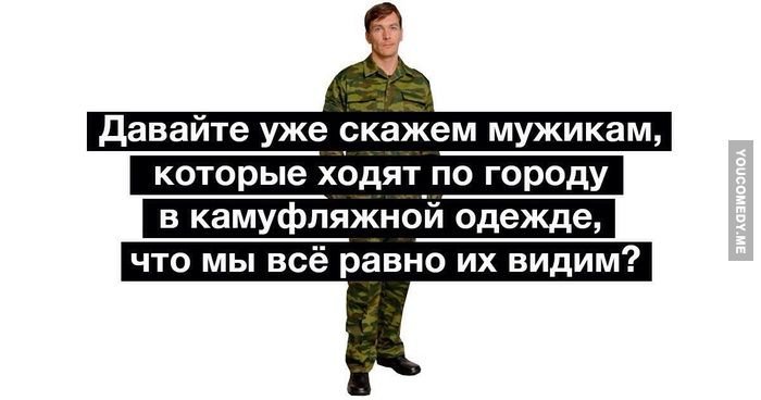 Мемы про камуфляж