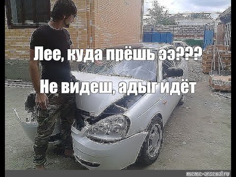 Лее куда прешь