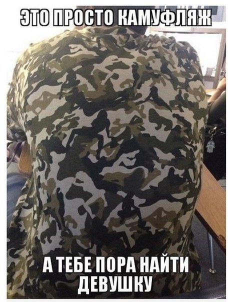 Смешной камуфляж