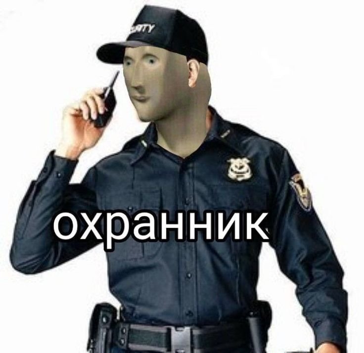 Мемы про охрану