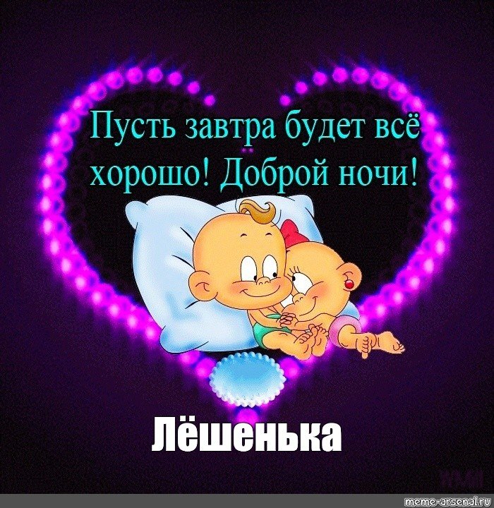 Пожелания спокойной ночи