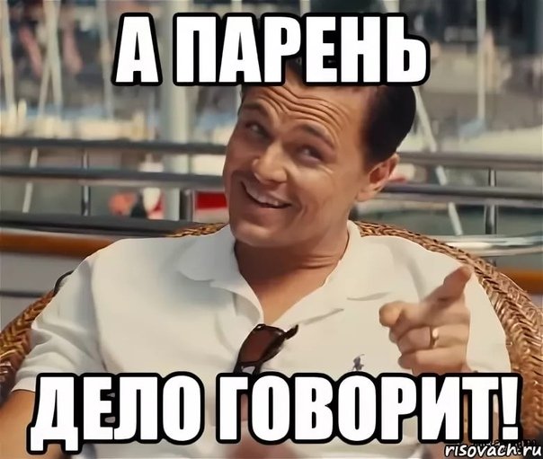 Пацан дело говорит Мем