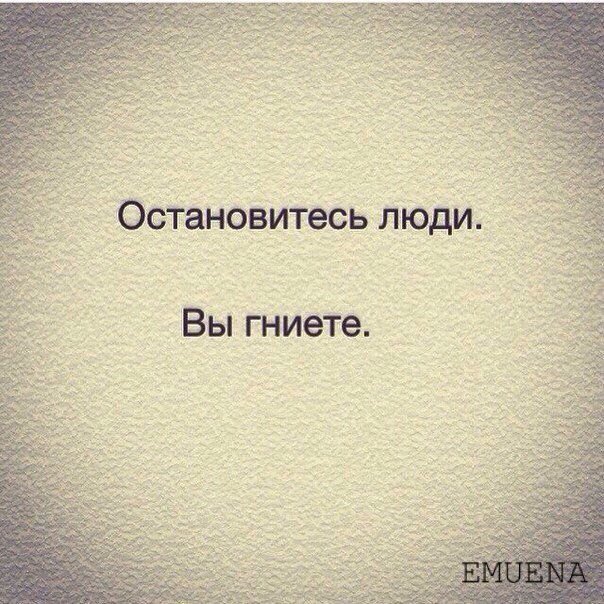 Люди остановитесь