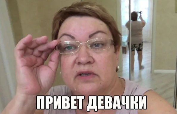 Доброе утро девочки Мем мама отличника