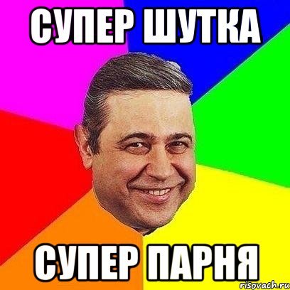 Супер анекдоты