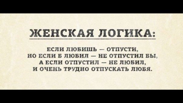 Если любишь отпусти