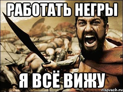 Работать негры
