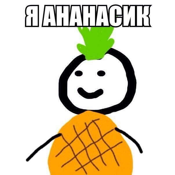 Я ананасик