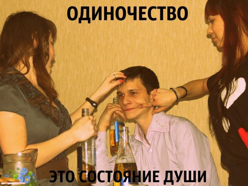 Приколы про одиноких парней