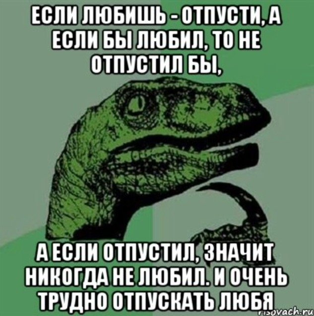 Если не любишь то отпусти
