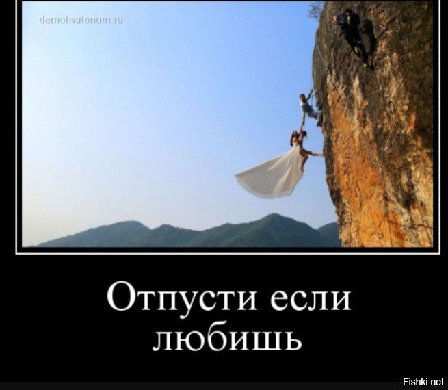 Если любишь отпусти