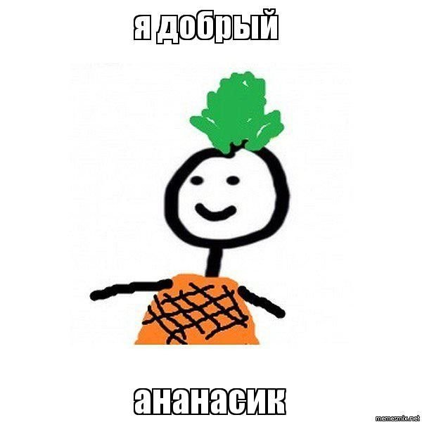 Я ананас