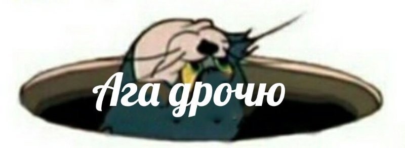 Пикча ага дрочеш