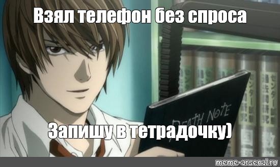 Тетрадь смерти Мем