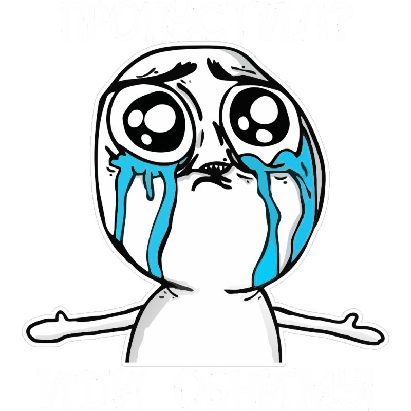 Иди обниму картинки