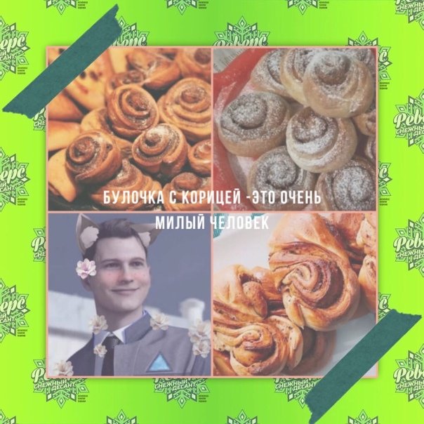 Мемы булочка с корицей