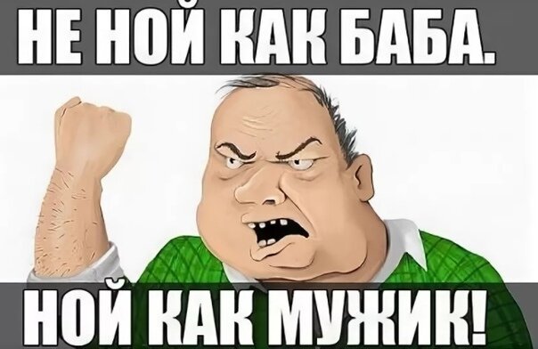 Мужик ноет