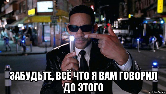 Люди в черном забыть