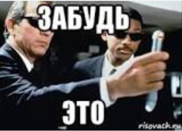 Люди в черном забудь