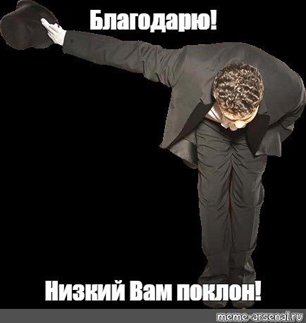 Низкий поклон Мем