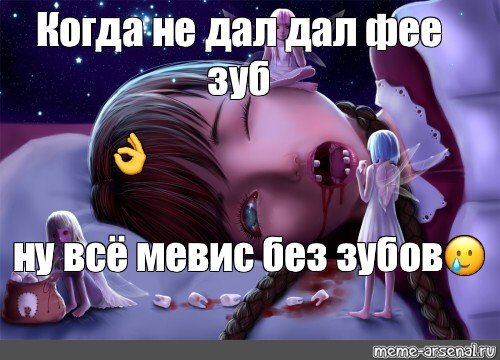 Зубная Фея Мем