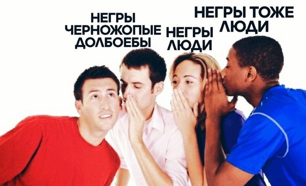 Люди и негры равны