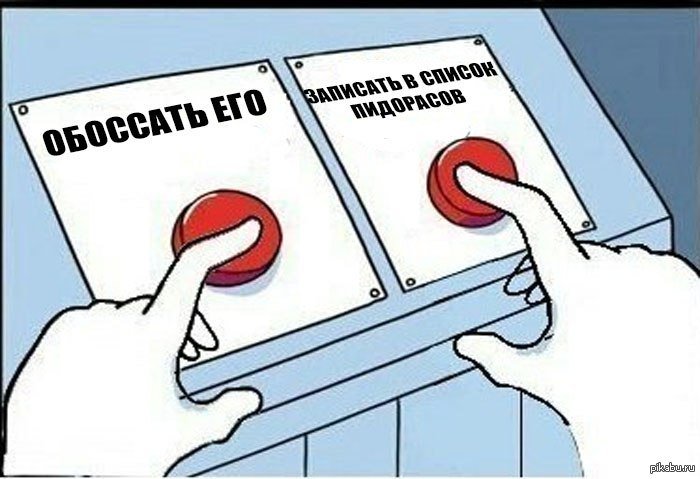 Мем две кнопки выбора