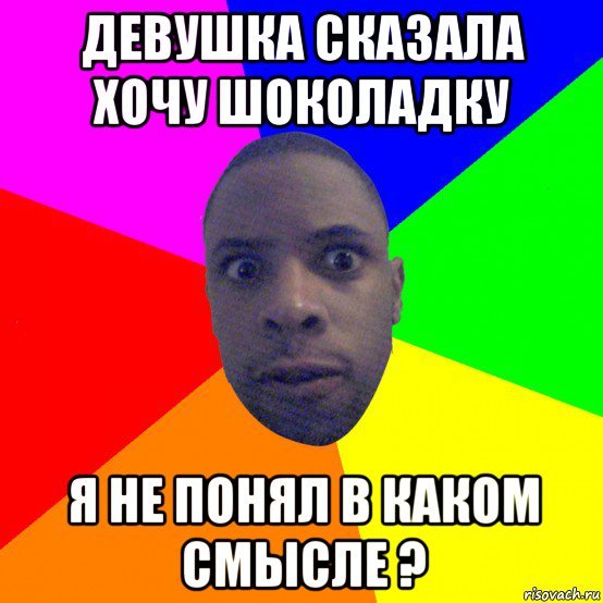 Хочу шоколадку Мем с негром
