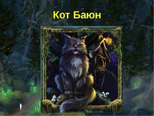 Сказочный кот Баюн