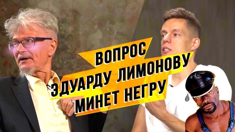 Эдуард Лимонов негр