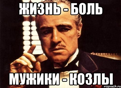 Мужики козлы