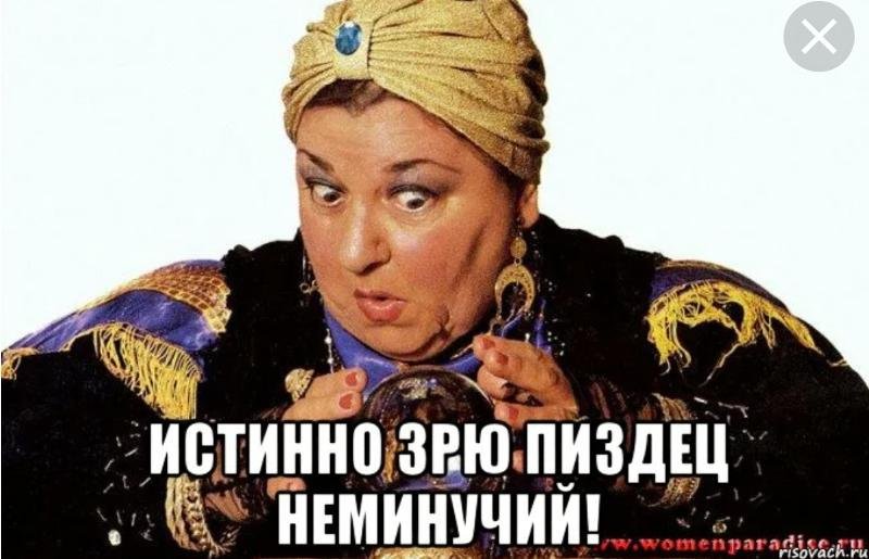 Мемы про гадалок