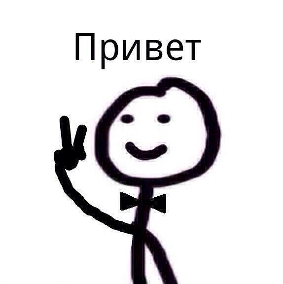 Человечек Мем