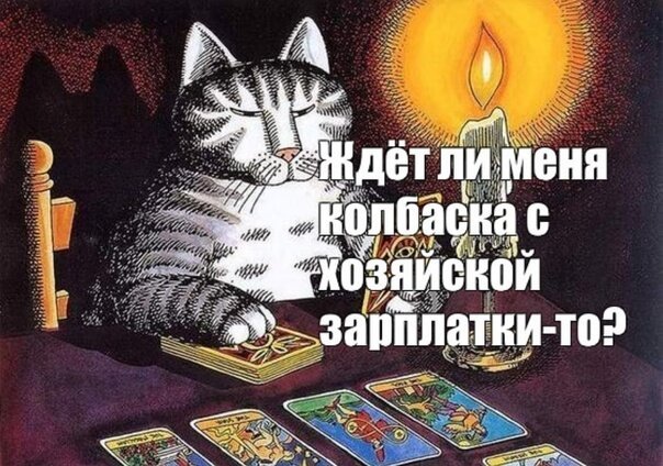 Шутки про Таро