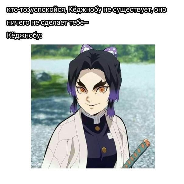 Клинок рассека.щий демонов мемы