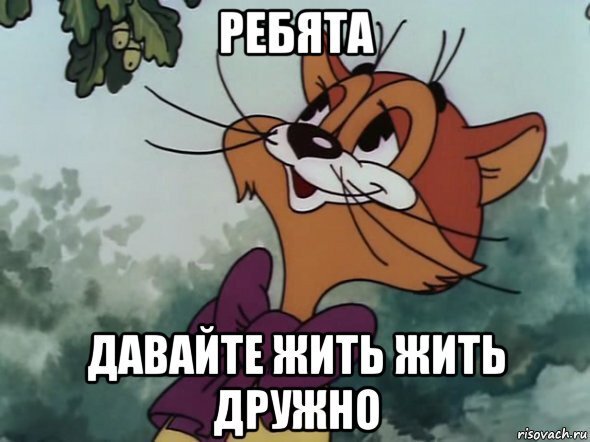 Кот Леопольд мемы