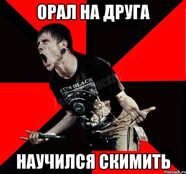 Орущие мемы