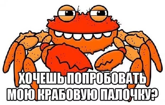 Шутки про крабов