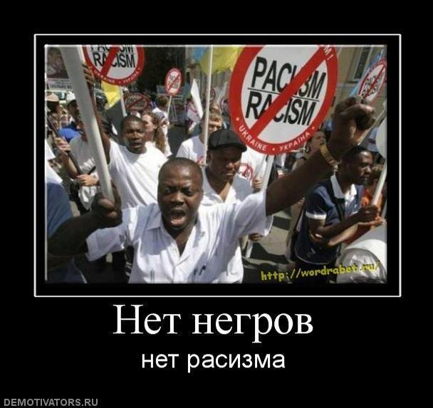 Негры расизм