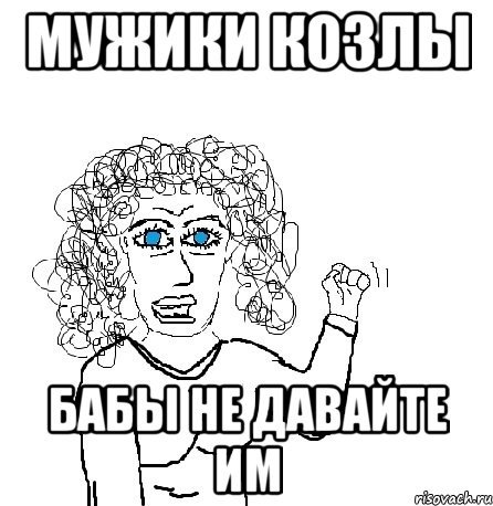 Мемы про мужиков Козлов