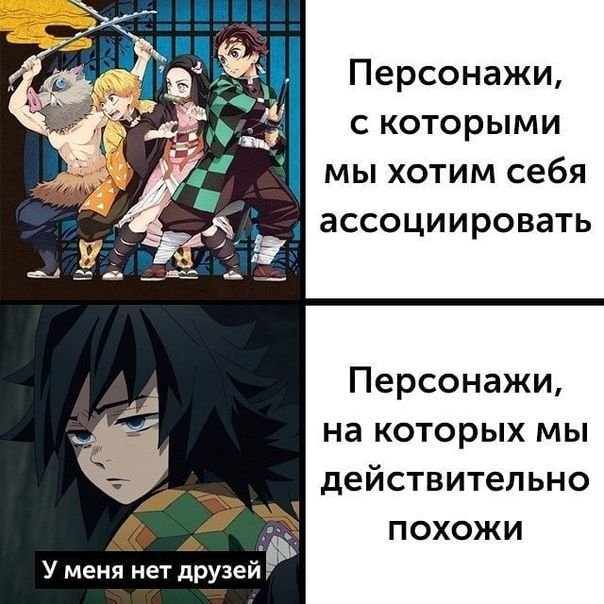 Клинок рассекающий демонов смешные мемы